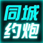 同城约炮