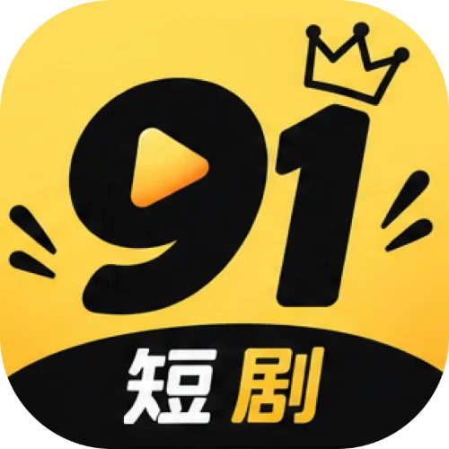 91短剧