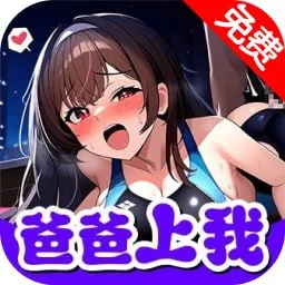 爸爸上我